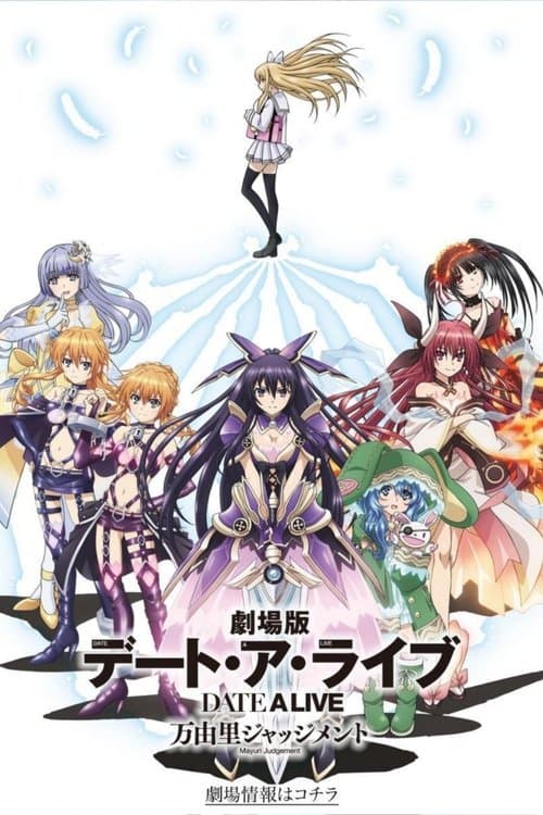 劇場版 デート・ア・ライブ 万由里ジャッジメント afişi