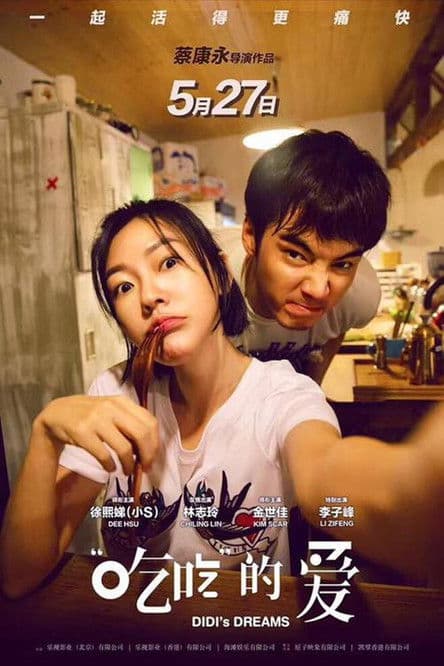 吃吃的愛 afişi