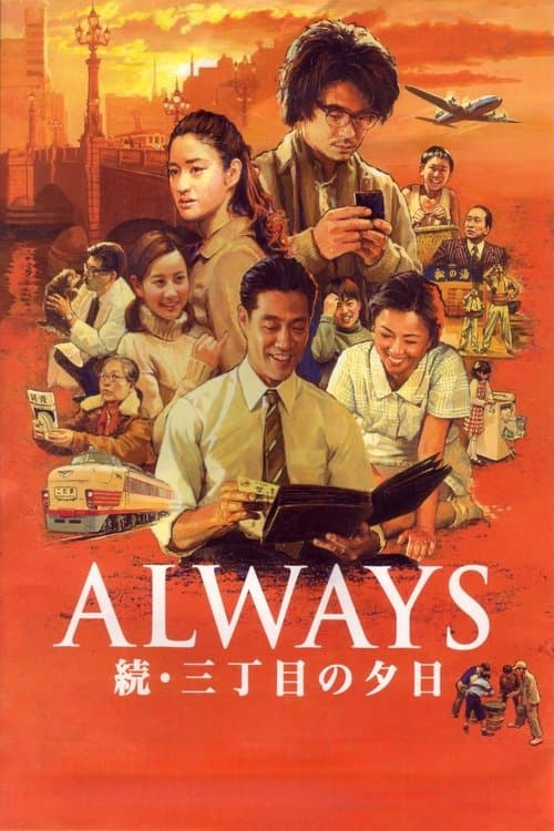 ALWAYS 続・三丁目の夕日 afişi