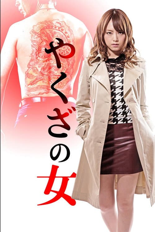 Yakuza no Onna afişi