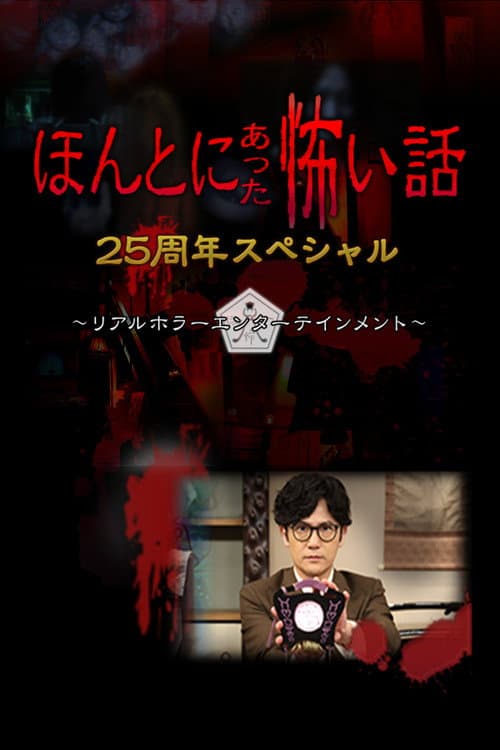 ほんとにあった怖い話 25周年スペシャル afişi