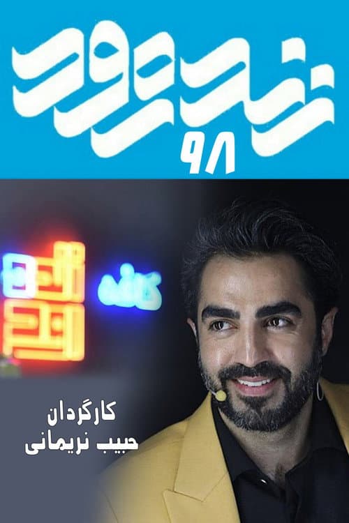 Zendeh Rood 98 afişi