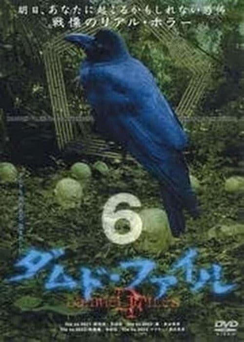 ダムド・ファイル 6 afişi