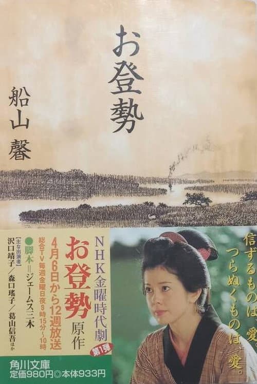 お登勢 afişi