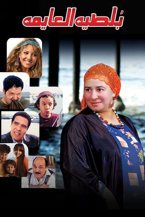 بلطية العايمة afişi