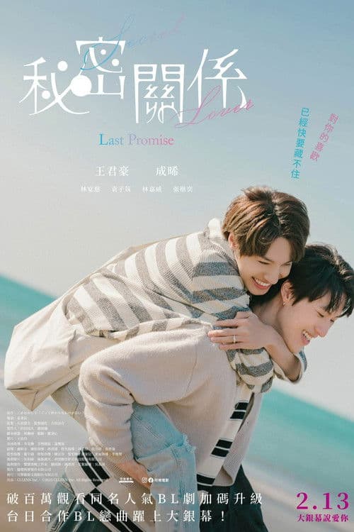 秘密關係 Secret Lover 最後の約束 afişi