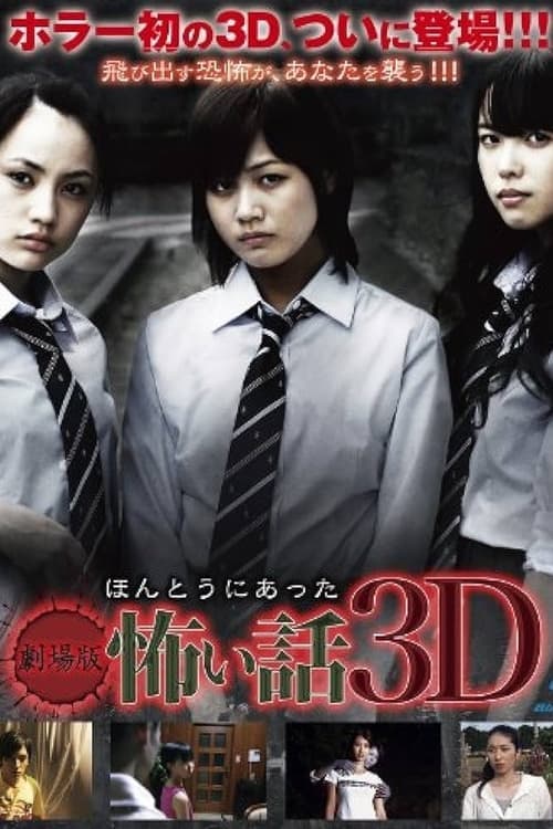 劇場版ほんとうにあった怖い話3D afişi