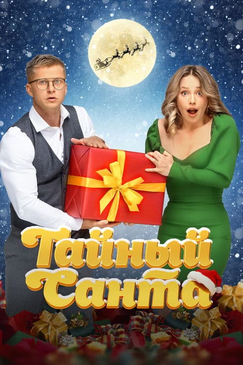 Тайный Санта afişi