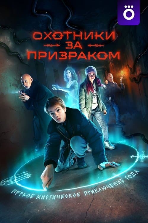 Охотники за призраком afişi