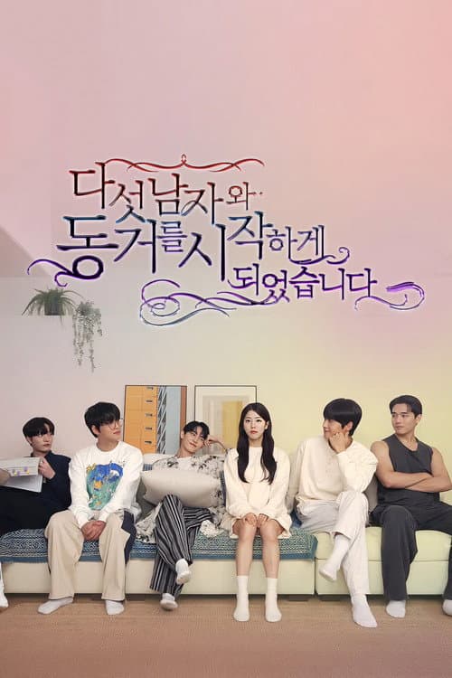 다섯 남자와 동거를 시작하게 되었습니다 afişi
