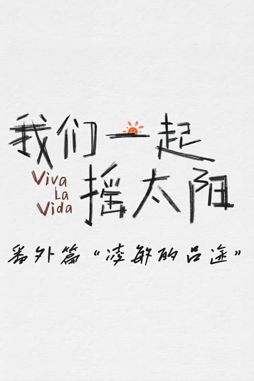 凌敏的吕途 afişi