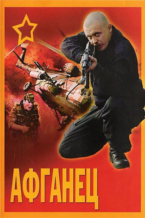 Афганец afişi