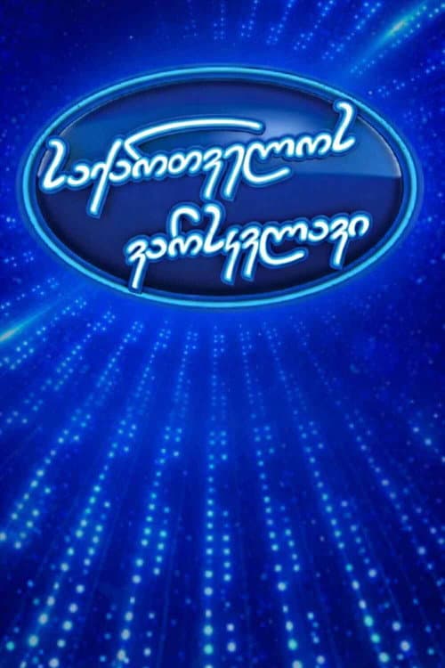 საქართველოს ვარსკვლავი afişi