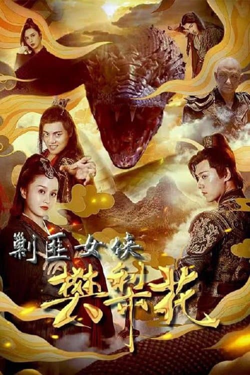 剿匪女侠樊梨花 afişi
