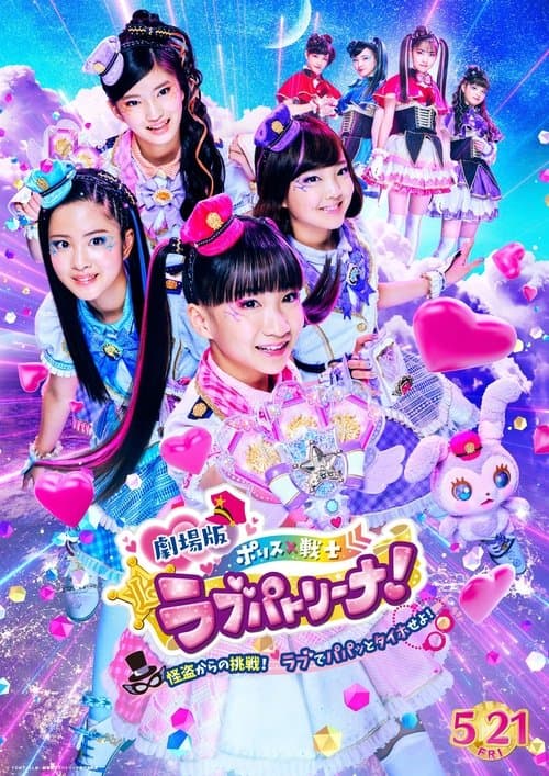 劇場版 ポリス×戦士 ラブパトリーナ！〜怪盗からの挑戦！ ラブでパパッとタイホせよ！〜 afişi