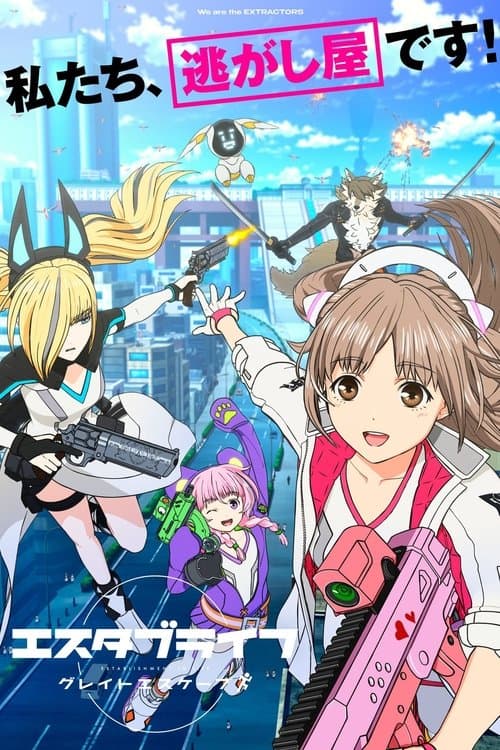 エスタブライフ グレイトエスケープ afişi