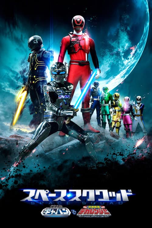 宇宙刑事ギャバン VS 特捜戦隊デカレンジャー afişi