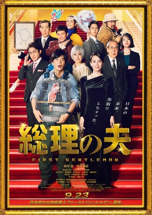 総理の夫 afişi