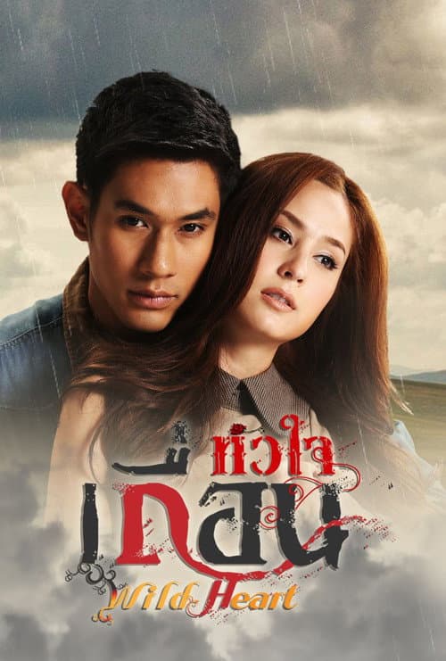 หัวใจเถื่อน afişi