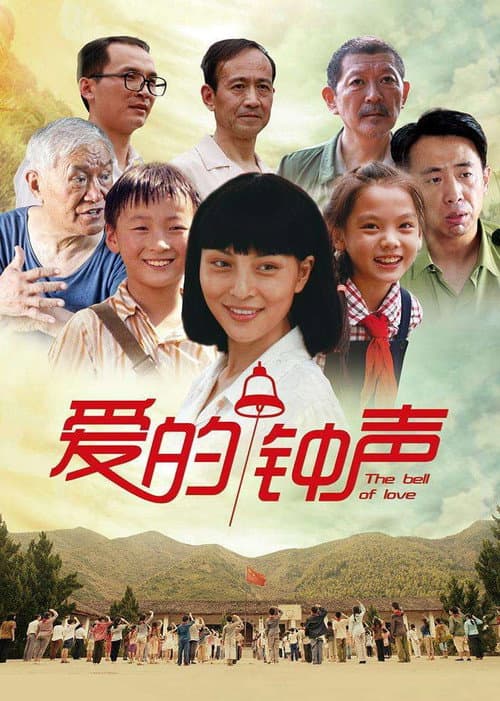 爱的钟声 afişi