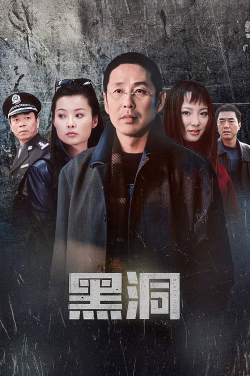 黑洞 afişi