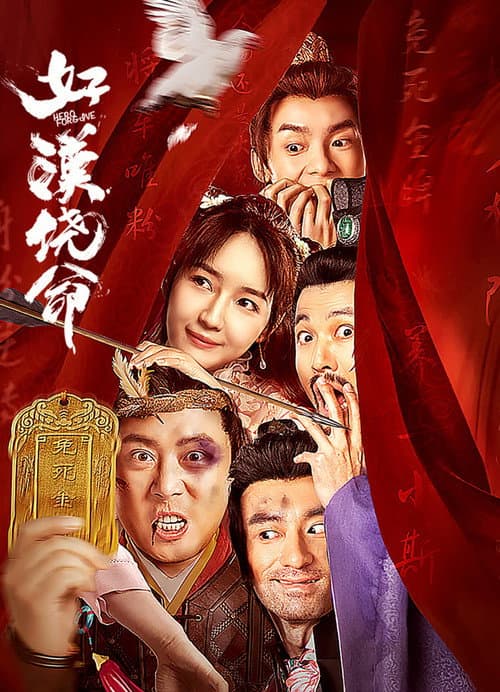 好汉饶命 afişi