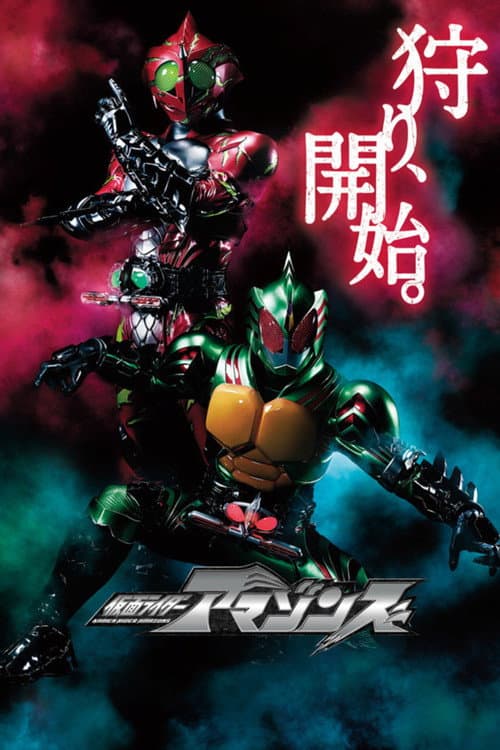 仮面ライダーアマゾンズ afişi