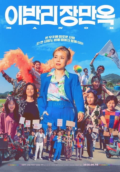 이반리 장만옥 afişi