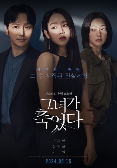 그녀가 죽었다 afişi