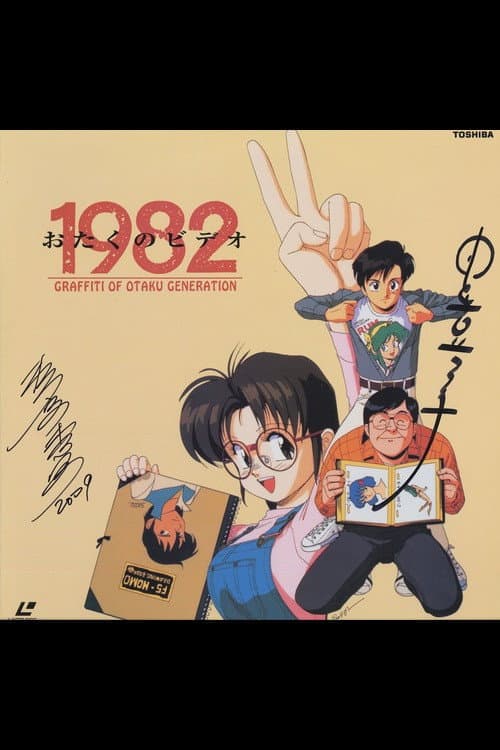 おたくのビデオ1982 afişi