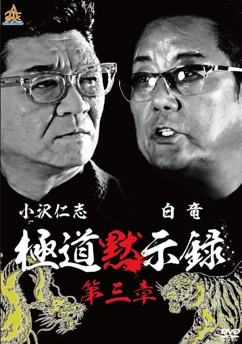 極道黙示録　第三章 afişi