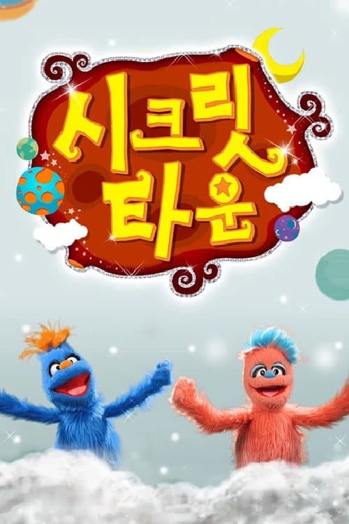 시크릿타운 afişi