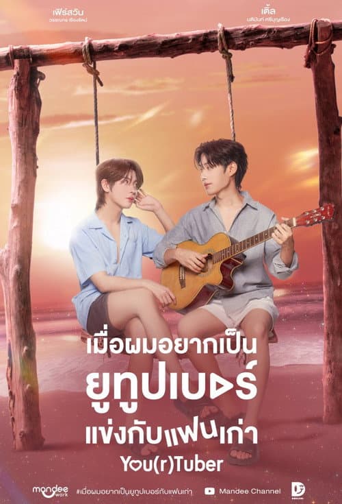 เมื่อผมอยากเป็นยูทูบเบอร์แข่งกับแฟนเก่า afişi