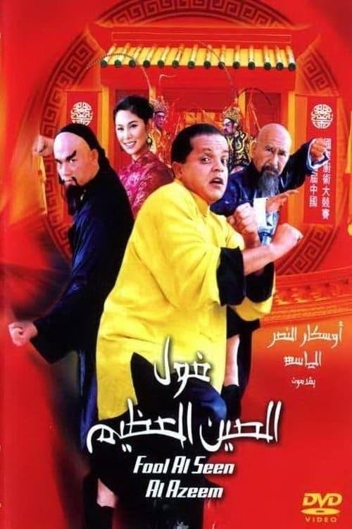 فول الصين العظيم afişi