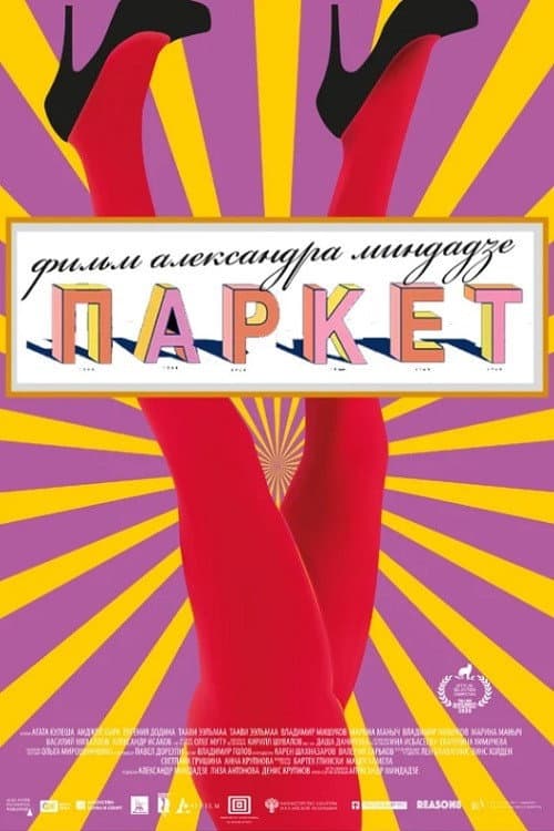 Паркет afişi