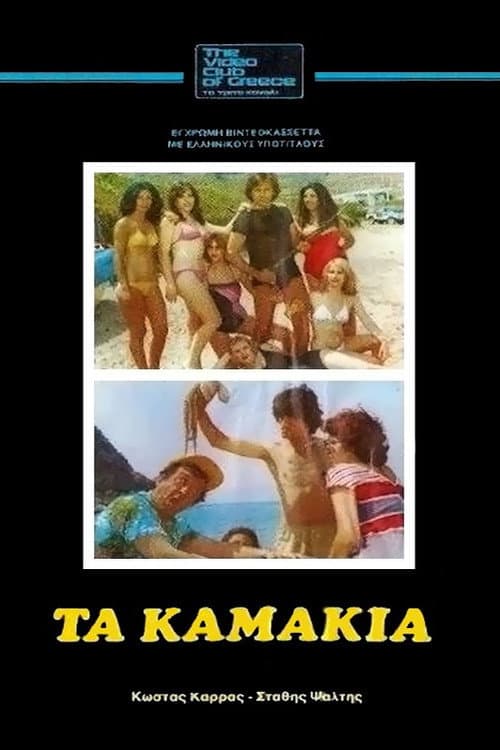 Τα Καμάκια afişi