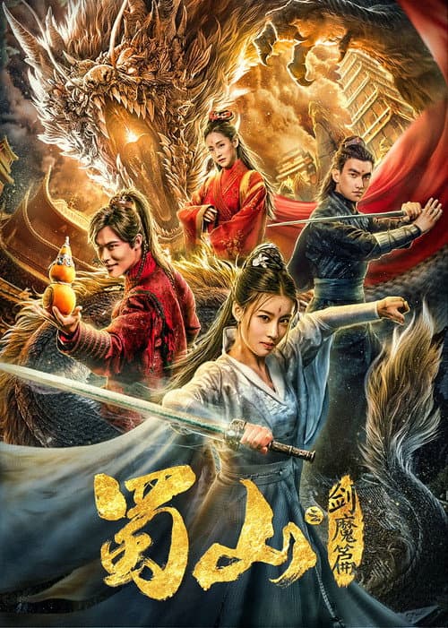 蜀山2剑魔篇 afişi