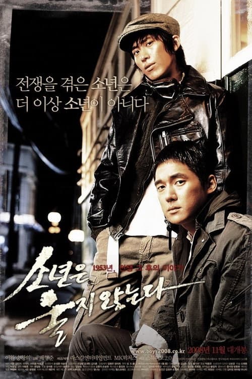 소년은 울지 않는다 afişi