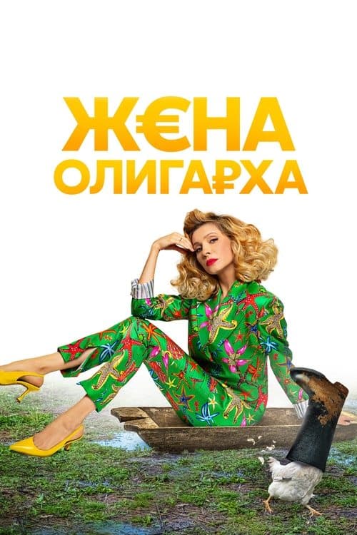 Жена олигарха afişi