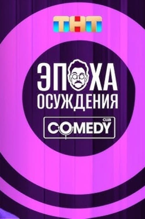 Андрей Бебуришвили: Эпоха осуждения afişi