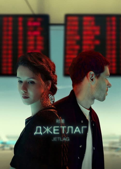 Джетлаг afişi