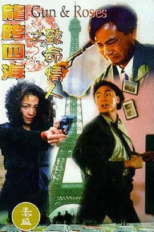龍行四海 afişi