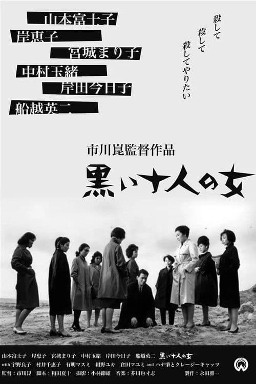 黒い十人の女 afişi