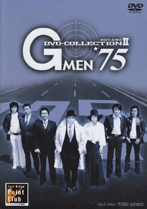 Gメン'75 afişi