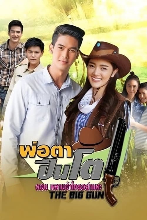 พ่อตาปืนโต ตอน หลานข้าใครอย่าแตะ afişi