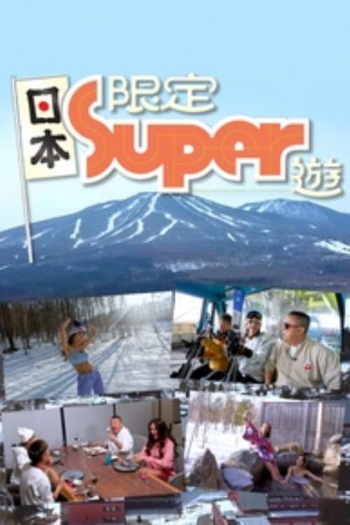 日本限定Super遊 afişi