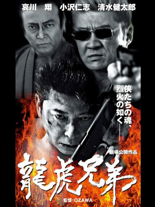 龍虎兄弟 afişi