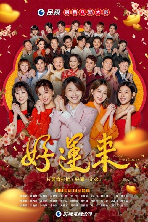 好運來 afişi