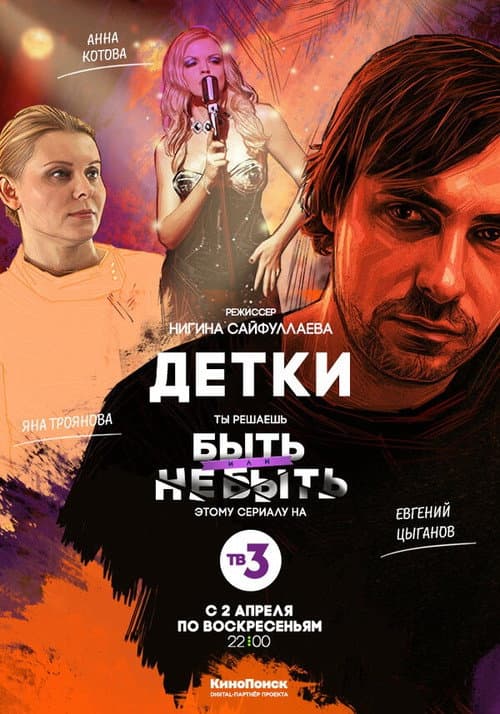 Детки afişi
