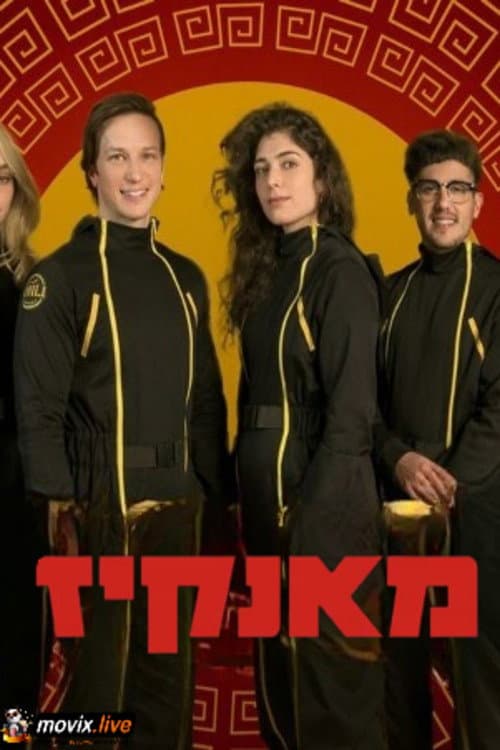 מאנקיז afişi